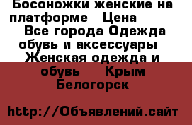 Босоножки женские на платформе › Цена ­ 3 000 - Все города Одежда, обувь и аксессуары » Женская одежда и обувь   . Крым,Белогорск